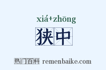 狭中是什么意思的图片